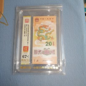 龙钞 标十 评级币 无47 67十分 首发标 爱藏评级 生肖钞 塑料钞