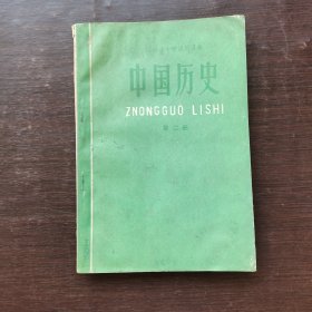 70年代老课本，河南省中学试用课本 中国历史第二册 扉页毛主席语录 73年印