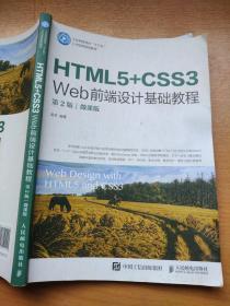 HTML5+CSS3Web前端设计基础教程（第2版）（微课版）