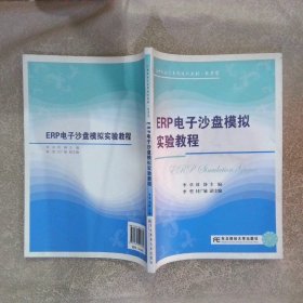 ERP电子沙盘模拟实验教程