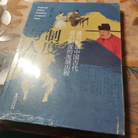 制度与人情：通俗解读中国古代政治制度的发展历程