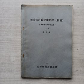 现货：（兼论梆子戏声腔艺术《板腔体声腔戏曲初探》（初稿）上编