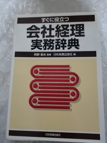 日文原版书 会社经理实务辞典