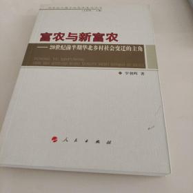 富农与新富农：20世纪前半期华北乡村社会变迁的主角