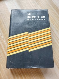 论系统工程（增订本）精装