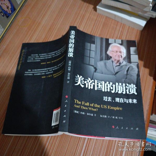 美帝国的崩溃：过去、现在与未来