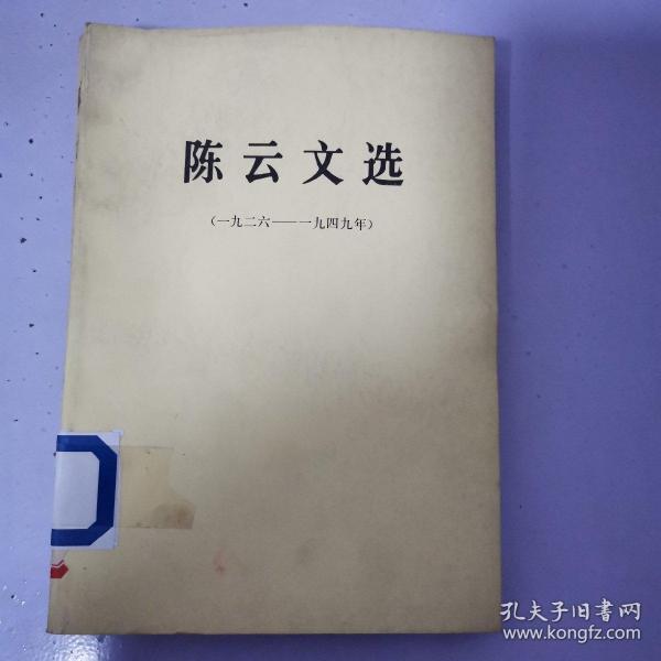 陈云文选（一九二六—一九四九年）
