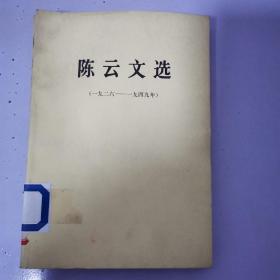 陈云文选(一九二六—一九四九年)