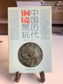 中国历代铜镜赏玩（首版一印）