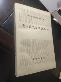 新中国文物法规选编