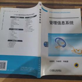 21世纪高等院校应用型规划教材：管理信息系统