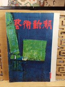 艺术新潮 1961年1月号 唐招提寺的菩萨 东山三十六峰 神护寺的红叶 艺术家的梦之国