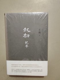 起初·纪年
