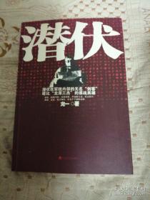 【包邮】潜伏(孙红雷主演同名谍战剧原著小说)