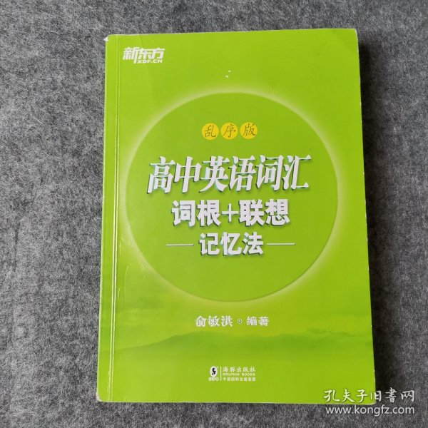 新东方 高中英语词汇词根+联想记忆法：乱序版