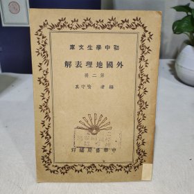 初中学生文库：外国地理表解 第二册