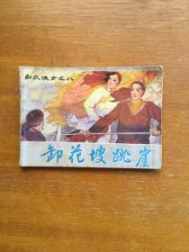 卸花坡跳崖连环画一本。八十年代白衣侠女系列连环画第八集。好品。实图发货。