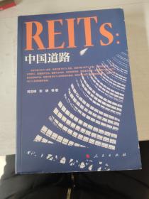 REITs：中国道路