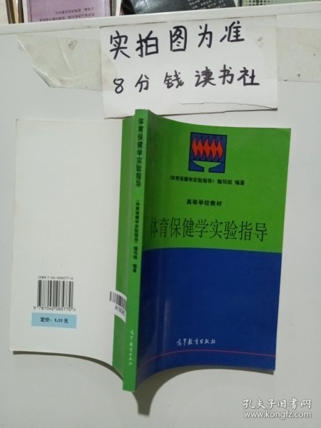 体育保健学实验指导