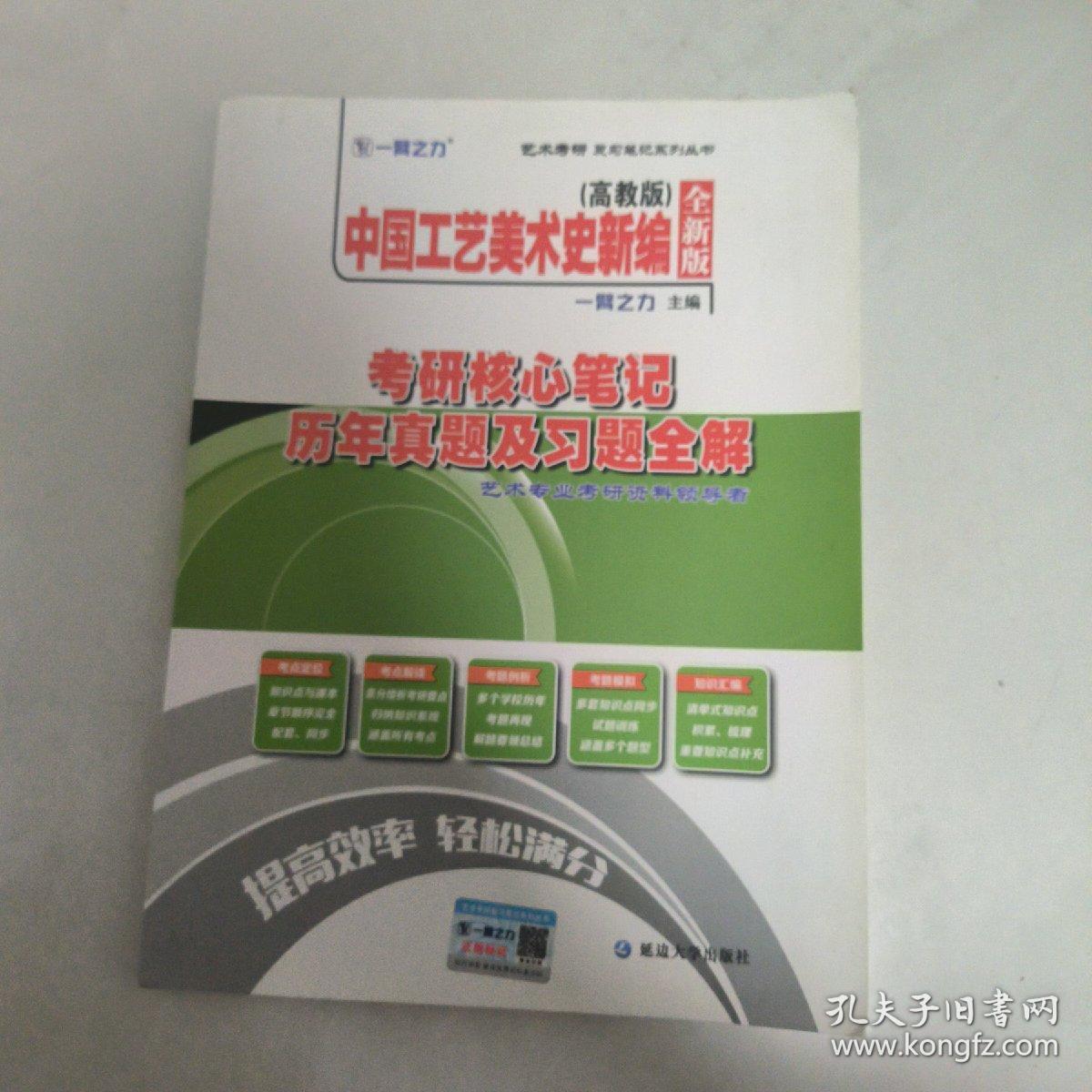 中国工艺美术史新编高教版考研核心笔记、历年真题及习题全解