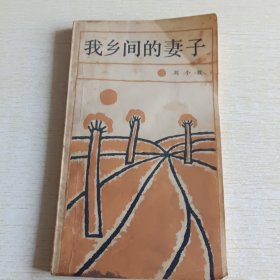 我鄉(xiāng)間的妻子