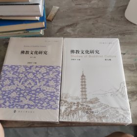 佛教文化研究 第八，九辑