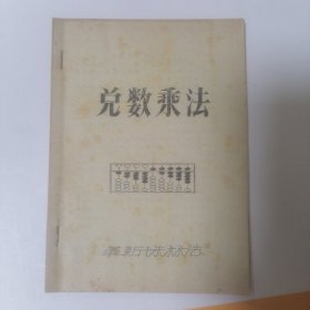 兑数乘法 ，简易乘法，定位法