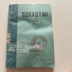 数控机床程序编制