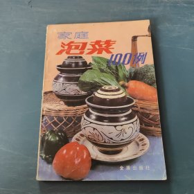 家庭泡菜100例