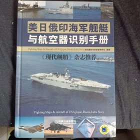 美日俄印海军舰艇与航空器识别手册