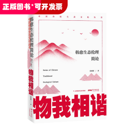物我相谐:韩愈生态伦理简论