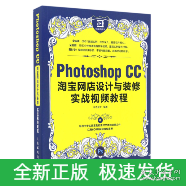 Photoshop CC淘宝网店设计与装修实战视频教程