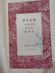 民达夫全集，1930—1933年。明国版7册全。私藏