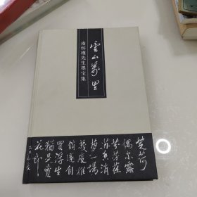 云山万里——南怀瑾先生墨宝集