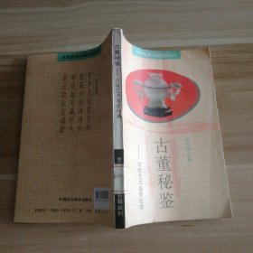 古董秘鉴：古玩艺术鉴赏经典 9787500414209