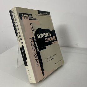 公共行政与公共事务（第八版）：公共行政与公共管理经典译丛·经典教材系列