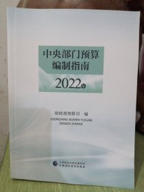 中央部门预算编制指南（2021年）