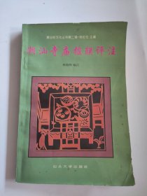 潮汕寺庙楹联评注