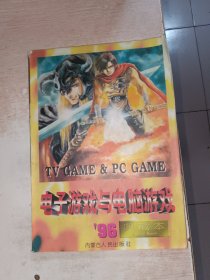 电子游戏与电脑游戏'96典藏本