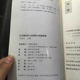 议会制度及立法理论与实践纵横