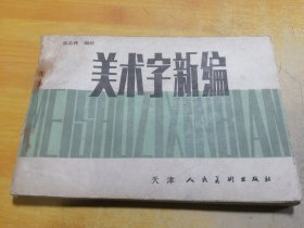 美术字新编
