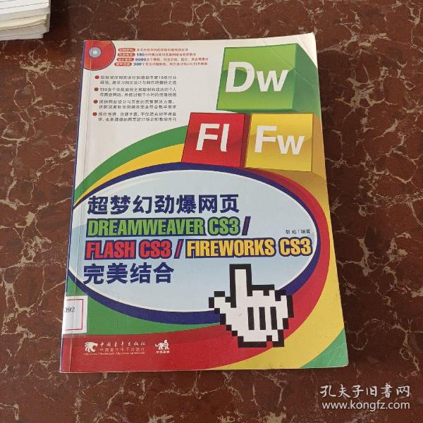 超梦幻劲爆网页DREAMWEAVER CS3/FLASH CS3/FIREWORKS CS3完美结合