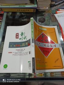 新课标导学系列丛书 2019新时代 高考一轮总复习 思想政治（人 教 版） (四册一套合售)