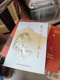 石景山诗文集