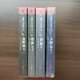 荆棘与白骨的王国系列：天降女王（卷4）（修订版）