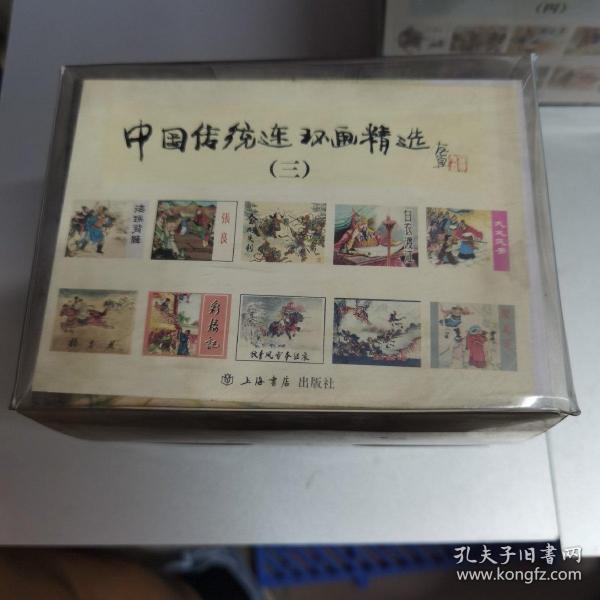 中国传统连环画精选(三)(全十册)