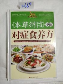 《本草纲目》中的对症食养方