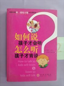 如何说孩子才会听，怎么听孩子才肯说