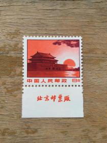 普无号天安门邮票一枚。新票近全品。带边纸厂铭。实图发货。