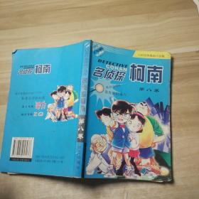 日本经典漫画小说：名侦探柯南（第八卷）